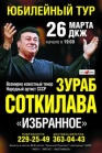 Зураб Соткилава  ДКЖ 26.03 в 19-00