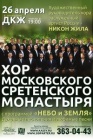 Хор московского Сретенского монастыря ДКЖ  26.04 в 19-00