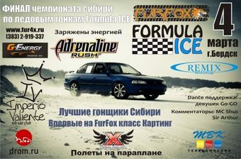 В воскресенье в Новосибирске состоятся финальные гонки чемпионата Formula Ice 2012