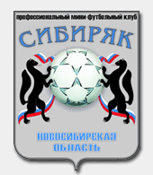 Новосибирский клуб «Сибиряк» возглавил турнирную таблицу чемпионата России по мини-футболу 