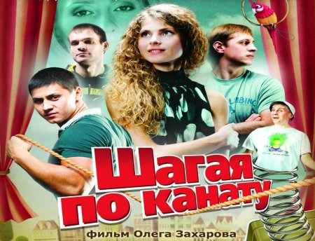 Премьера Новосибирского фильма Шагая по канату 15 апреля.