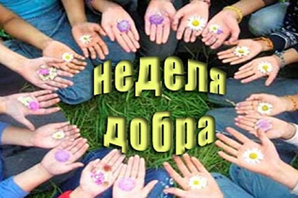 «Весенняя неделя добра-2012» стартует в Новосибирске 21 апреля