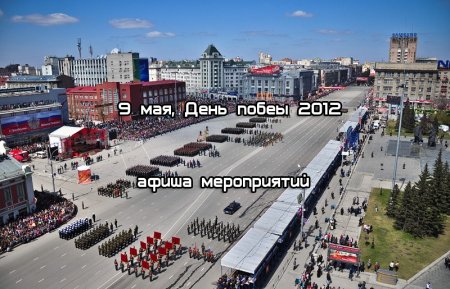 Расписание мероприятий на день победы 2012 в Новосибирске