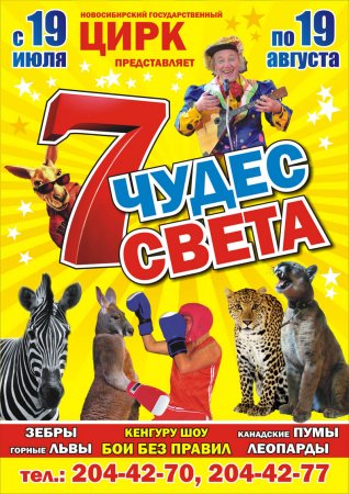 Цирк 7 чудес света  в новосибирске с 19 июля по 19 августа