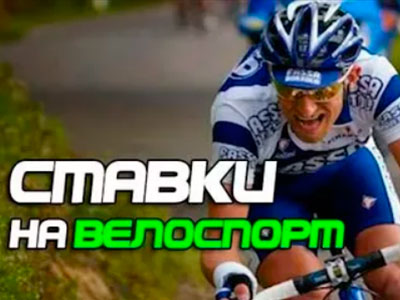   http://bettingneoplay.com/stavki-na-velosport/