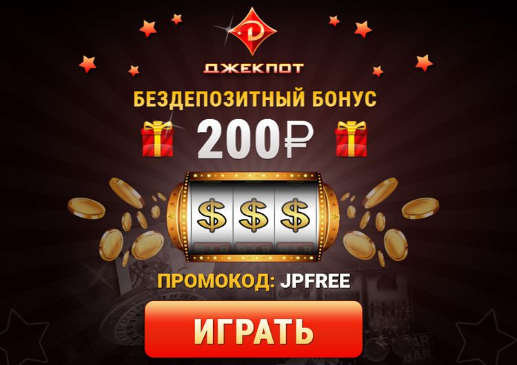 jackpot casino бездепозитный бонус