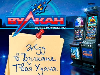 Казино клуб вулкан: рейтинг игр на конец 2017 года Казино клуб вулкан: рейтинг игр на конец 2017 года