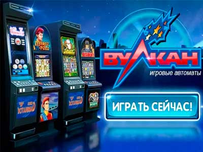 Стратегия игры в казино Вулкан