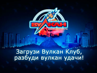 Представляем - Вулкан Бест Представляем - Вулкан Бест